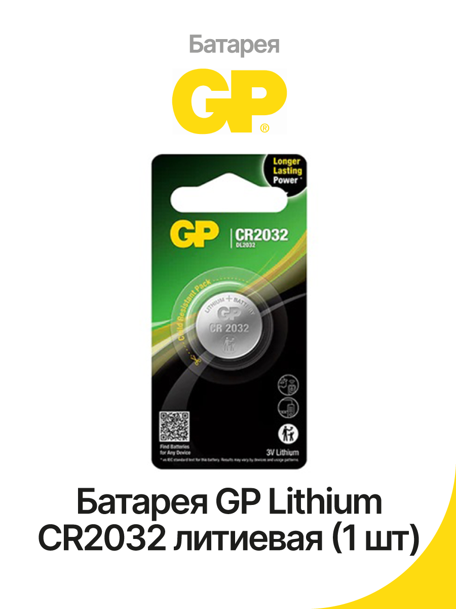 Батарея GP Lithium CR2032 литиевая (1 шт) – купить Батарейки по доступной  цене в интернет магазине электроники Симка в Туле, продажа электроники с  гарантией качества